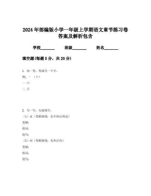 2024年部编版小学一年级上学期语文章节练习卷答案及解析包含