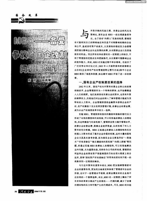 MBO——备受争议的国企改制问题再探讨