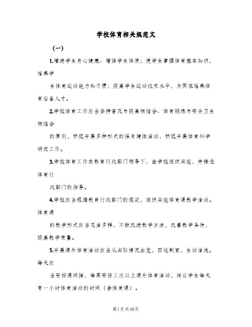 学校体育相关规范文(4篇)