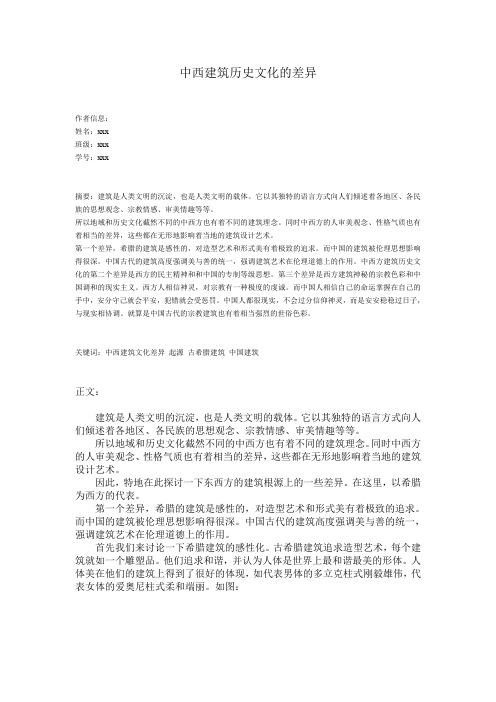 【专业文档】中西建筑文化差异.doc