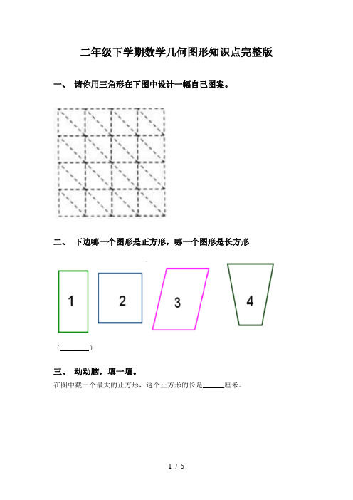 二年级下学期数学几何图形知识点完整版