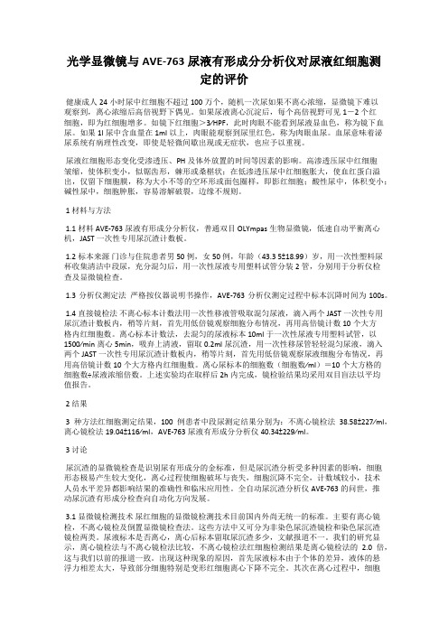 光学显微镜与AVE-763尿液有形成分分析仪对尿液红细胞测定的评价