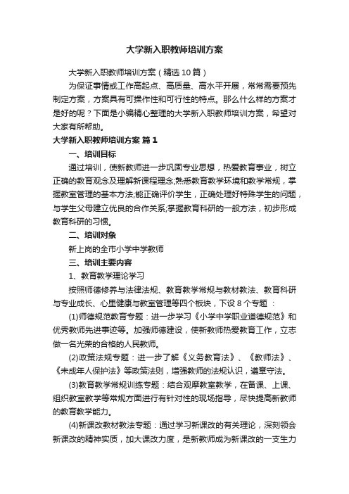 大学新入职教师培训方案