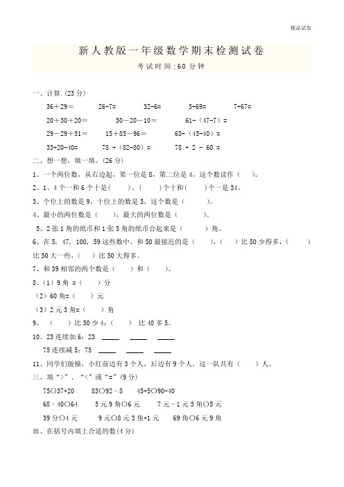 【精品推荐】最新2017人教版小学一年级数学下册期末测试题及参考答案 (1)