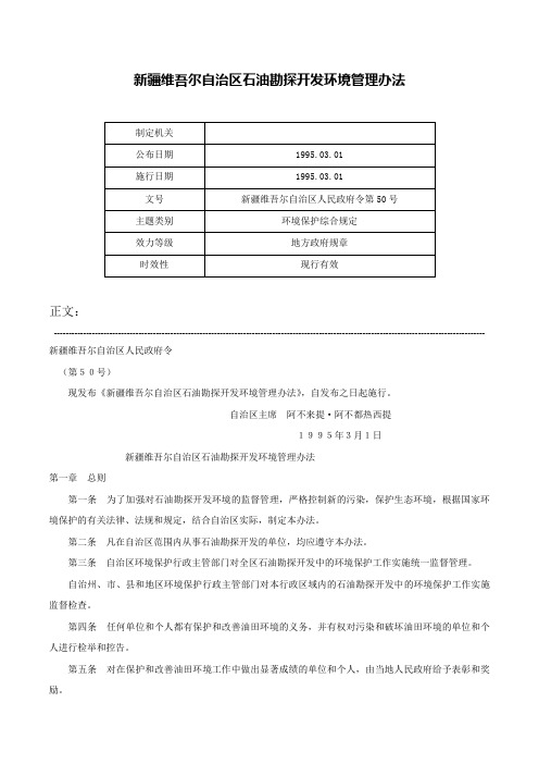 新疆维吾尔自治区石油勘探开发环境管理办法-新疆维吾尔自治区人民政府令第50号