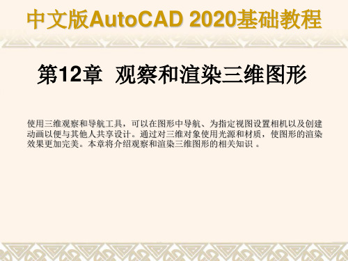 《中文版AutoCAD 2020基础教程》(许妍)课件  第13章