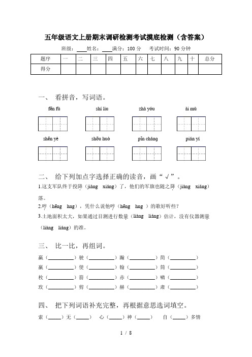 五年级语文上册期末调研检测考试摸底检测(含答案)