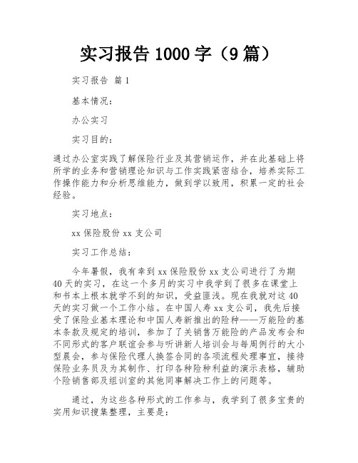 实习报告1000字(9篇)