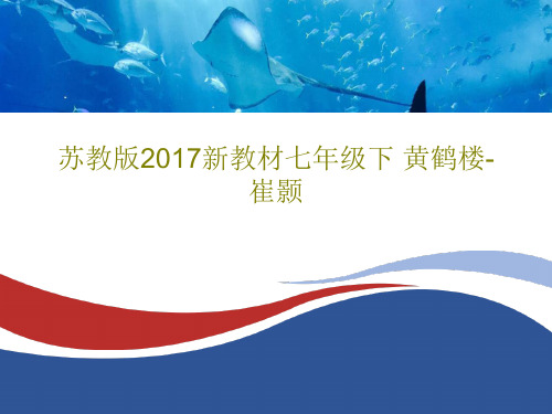 苏教版2017新教材七年级下 黄鹤楼-崔颢共39页文档