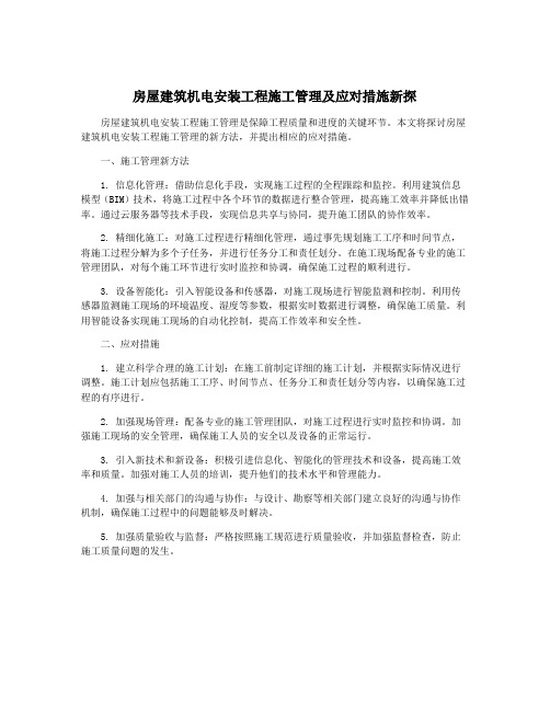 房屋建筑机电安装工程施工管理及应对措施新探