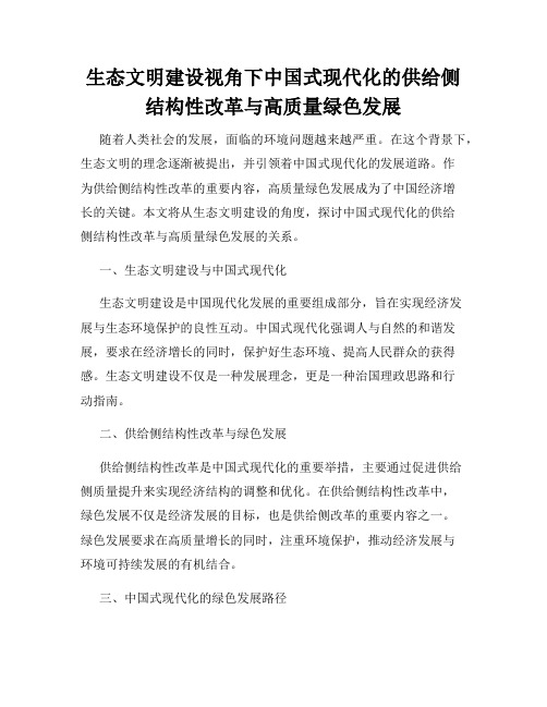 生态文明建设视角下中国式现代化的供给侧结构性改革与高质量绿色发展