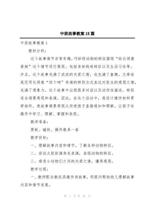 中班故事教案15篇