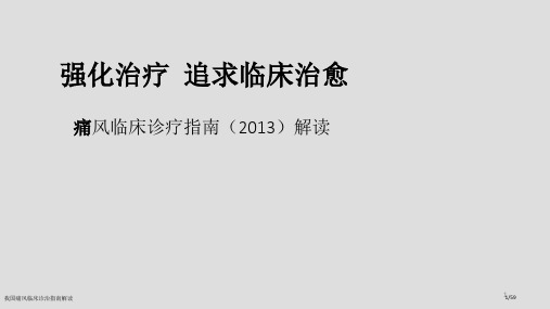 我国痛风临床诊治指南解读