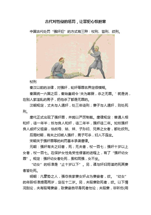 古代对性侵的惩罚，让罪犯心惊胆寒