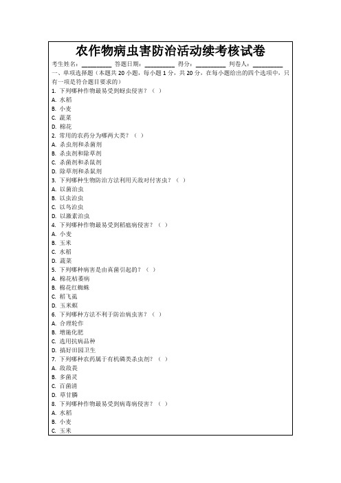 农作物病虫害防治活动续考核试卷