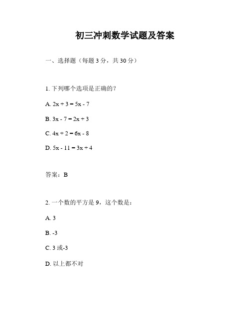 初三冲刺数学试题及答案