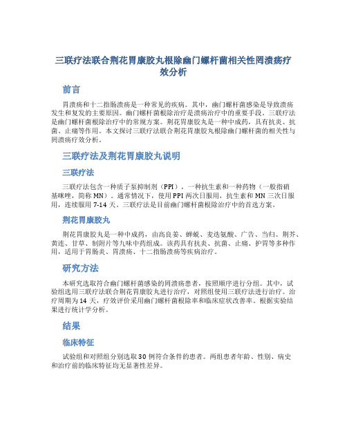 三联疗法联合荆花胃康胶丸根除幽门螺杆菌相关性罔溃疡疗效分析