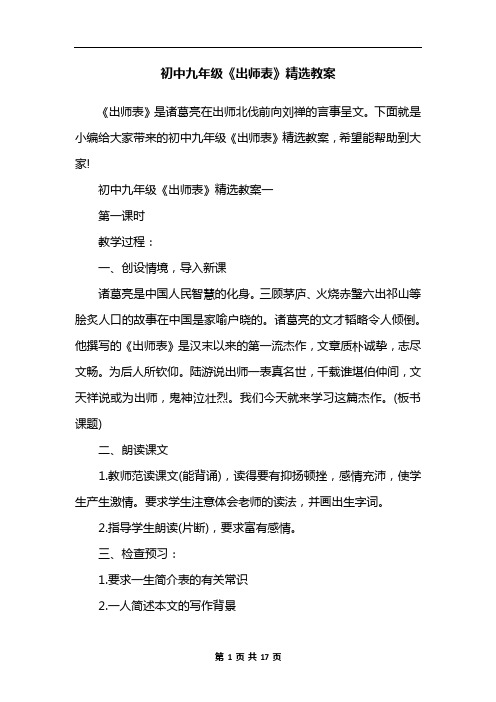 初中九年级《出师表》精选教案