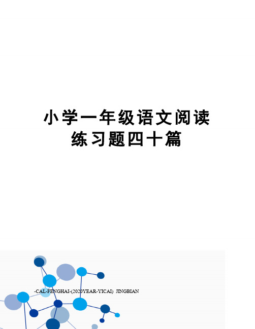 小学一年级语文阅读练习题四十篇