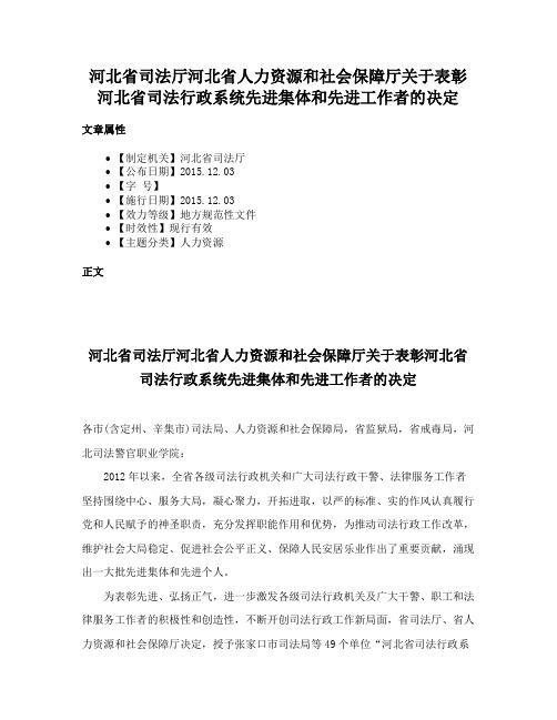 河北省司法厅河北省人力资源和社会保障厅关于表彰河北省司法行政系统先进集体和先进工作者的决定