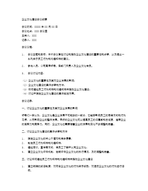 企业文化建设会议纪要