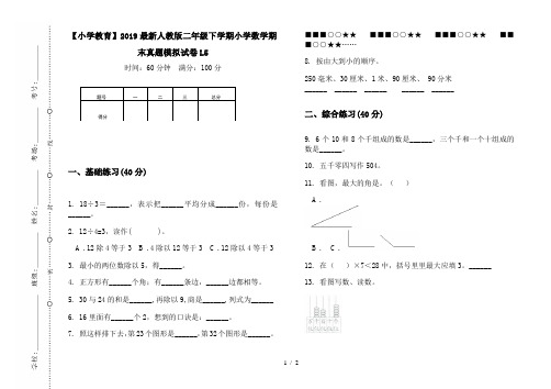 【小学教育】2019最新人教版二年级下学期小学数学期末真题模拟试卷L5