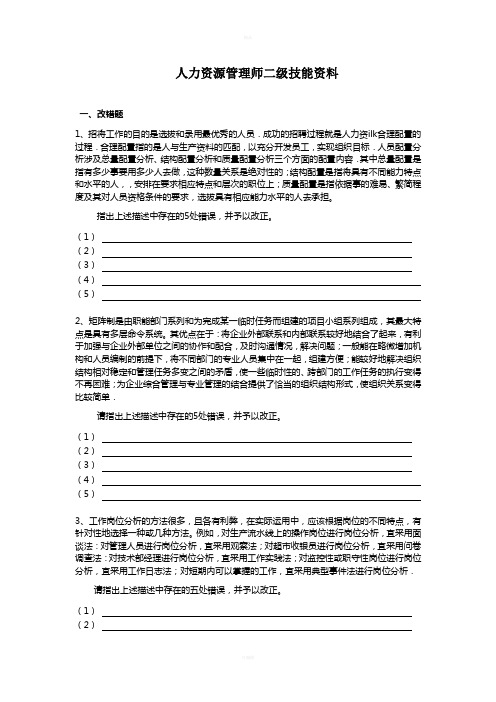 人力资源管理师二级技能资料