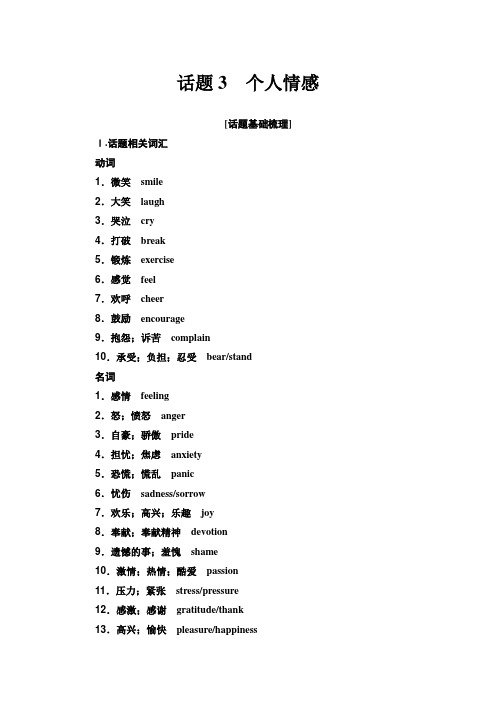 话题3 个人情感-2022年广东高中英语学业水平测试