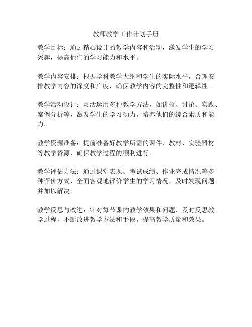 教师教学工作计划手册