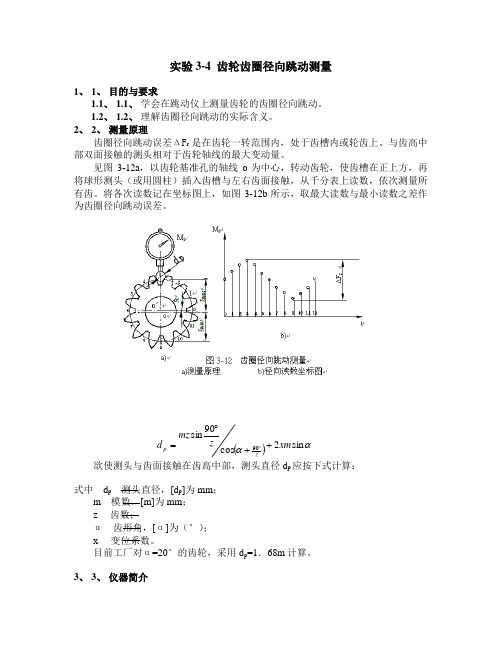 齿轮跳动测量