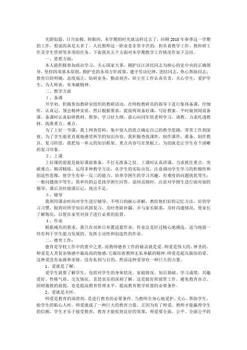 2010年春季教师教学工作总结