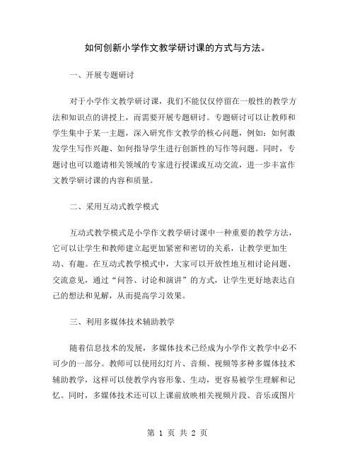 如何创新小学作文教学研讨课的方式与方法