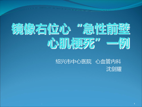 镜像右位心“急性前壁心肌梗死”一例ppt课件