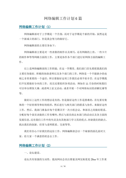 网络编辑工作计划6篇