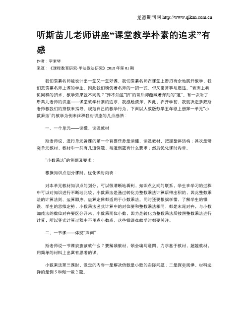 听斯苗儿老师讲座“课堂教学朴素的追求”有感