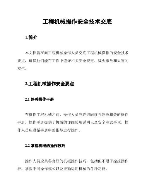 工程机械操作安全技术交底