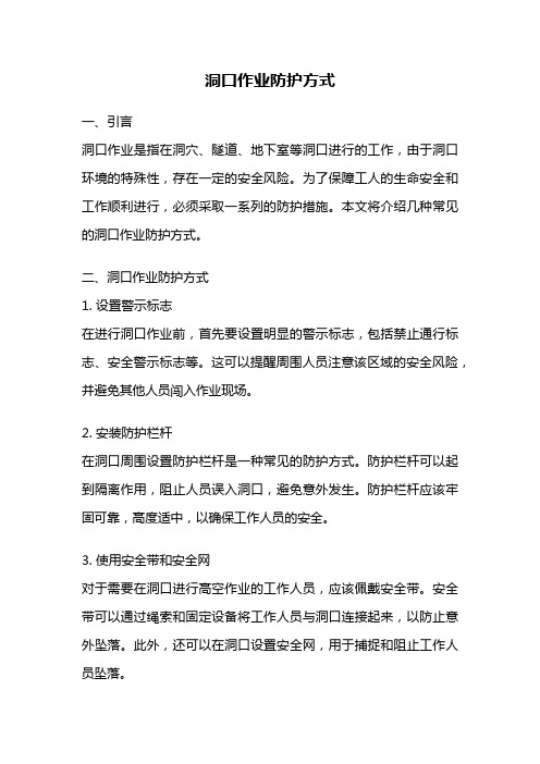 洞口作业防护方式