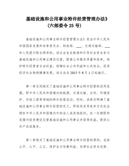 基础设施和公用事业特许经营管理办法》(六部委令25号)