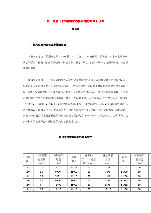 关于建筑工程墙柱面定额基价的换算和调整