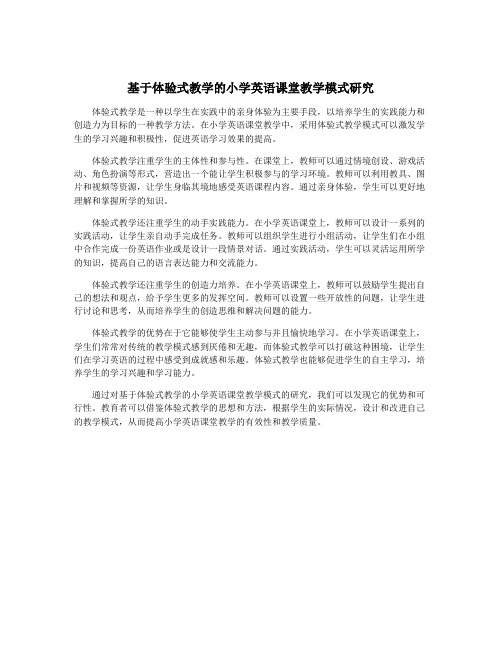 基于体验式教学的小学英语课堂教学模式研究