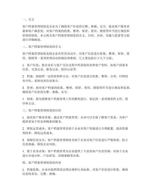 客户档案管理制度含义