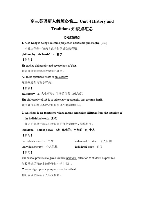 高三英语新人教版必修二 Unit 4 History and Traditions知识点汇总