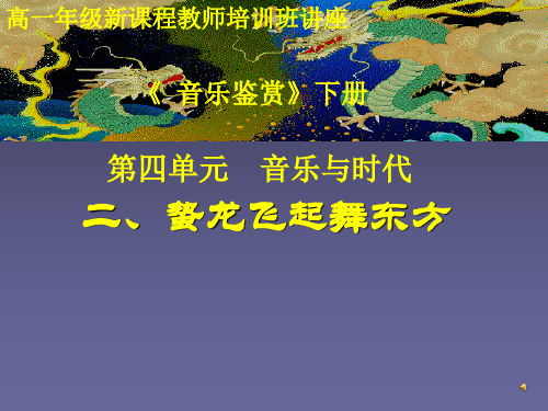 全省一等奖课件 高一音乐 蛰龙飞起舞东方课件