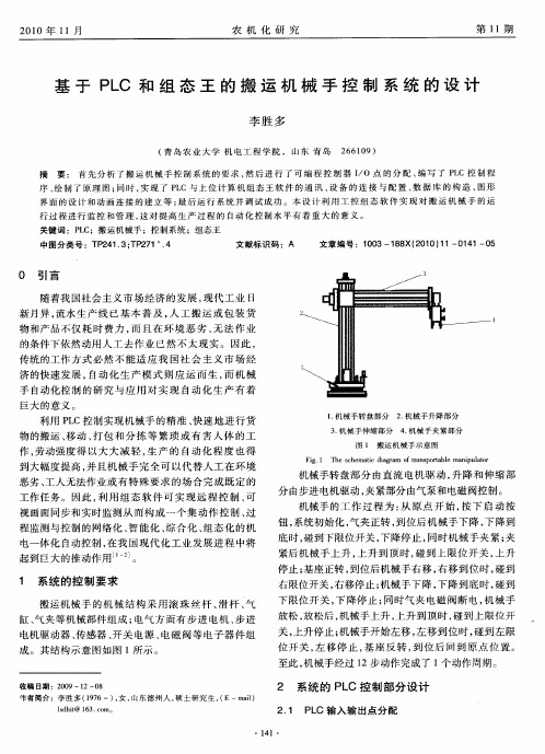 基于PLC和组态王的搬运机械手控制系统的设计