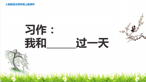 统编版语文四年级上册第四单元《习作：我和______过一天》上课课件