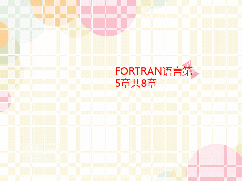 FORT讲义RAN语言第5章共8章