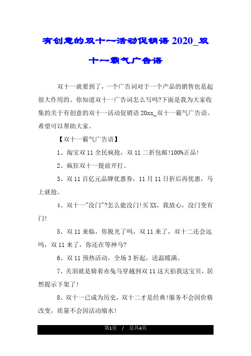 有创意的双十一活动促销语2020_双十一霸气广告语.doc