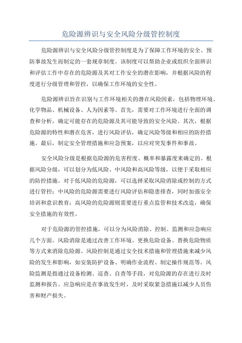 危险源辨识与安全风险分级管控制度