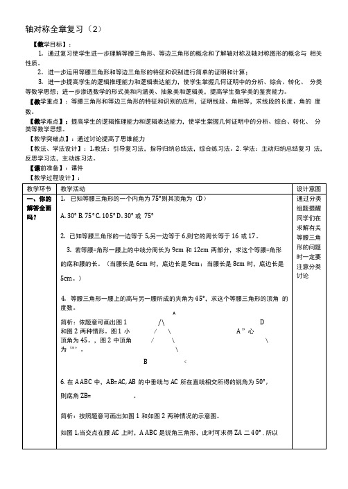 轴对称章全章复习 优秀教案.doc