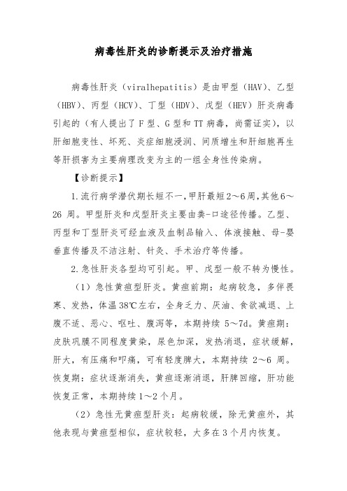 病毒性肝炎的诊断提示及治疗措施